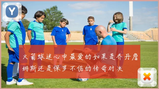 火箭球迷心中最爱的如果是乔丹詹姆斯还是保罗不伤的传奇对决