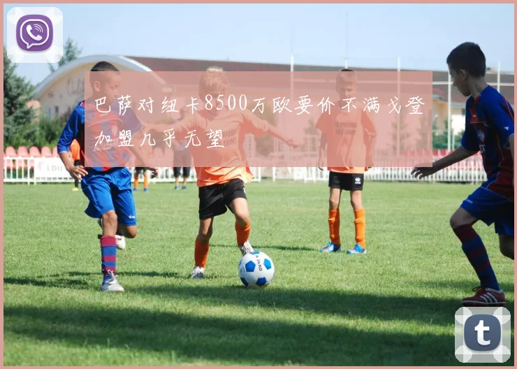巴萨对纽卡8500万欧要价不满戈登加盟几乎无望