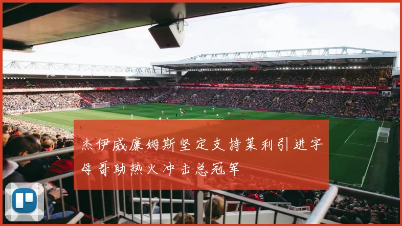 杰伊威廉姆斯坚定支持莱利引进字母哥助热火冲击总冠军