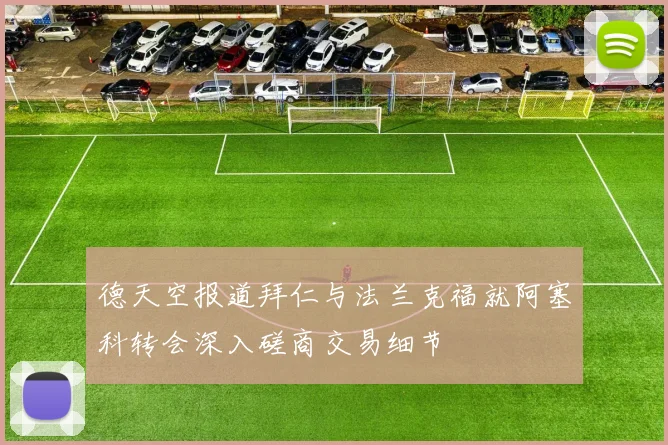 德天空报道拜仁与法兰克福就阿塞科转会深入磋商交易细节