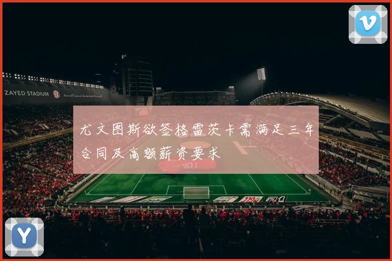 尤文图斯欲签格雷茨卡需满足三年合同及高额薪资要求