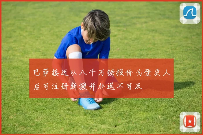 巴萨接近以八千万镑报价戈登卖人后可注册新援并非遥不可及