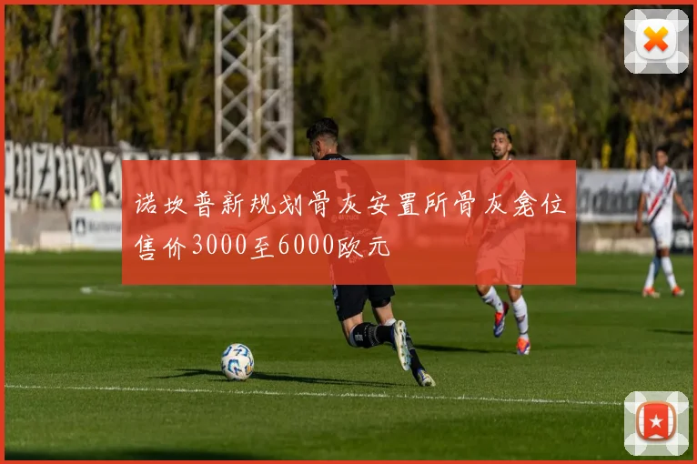 诺坎普新规划骨灰安置所骨灰龛位售价3000至6000欧元
