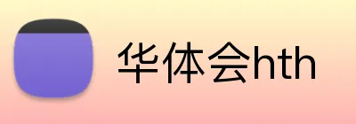 华体会hth Logo